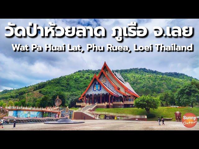 วัดสวยภาคอิสาน วัดป่าห้วยลาด อ.ภูเรือ จ.เลย | Wat Pa Huai Lat, Phu Ruea District, Loei, Thailand