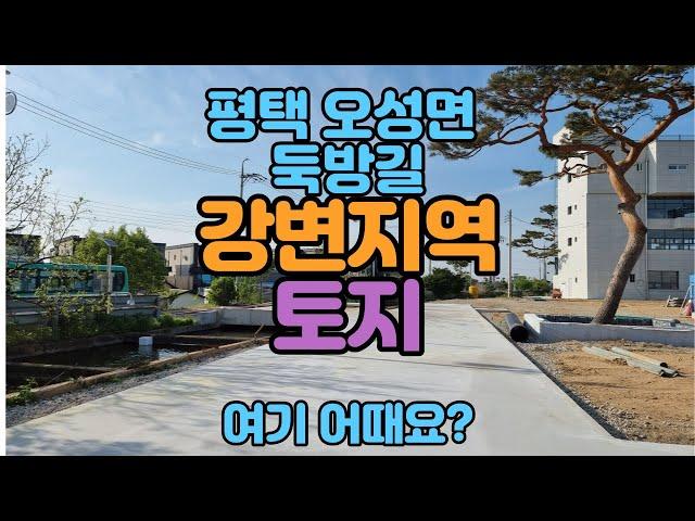 평택오성면 강변지역 토지매매