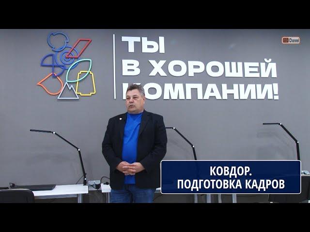 КОВДОРСКИЙ ГОК: ПОДГОТОВКА КАДРОВ