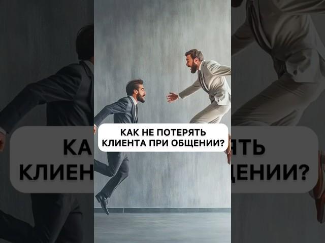 Как не потерять клиента при общении? #мышление #саморазвитие #тренинг #бизнес #психолог #продажи