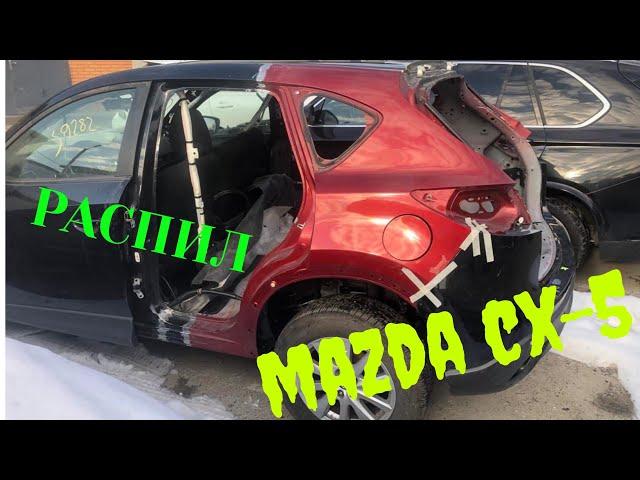 #2 Mаzda CX-5 2016 распил авто ЧАСТЬ 2 Финиш