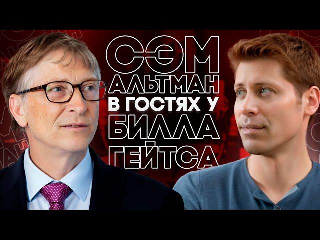 СЭМ АЛЬТМАН в гостях у БИЛЛА ГЕЙТСА | Каким будет GPT-5, Как ИИ изменит общество и рабочие места