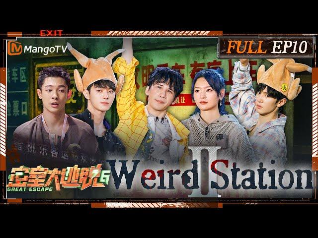 [FULL(ENG.Ver)]EP10: Weird Station Ⅱ | 密室大逃脱6 Great Escape S6 | MangoTV