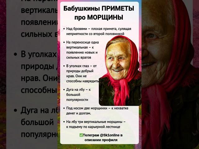 Бабушкины ПРИМЕТЫ про МОРЩИНЫ
