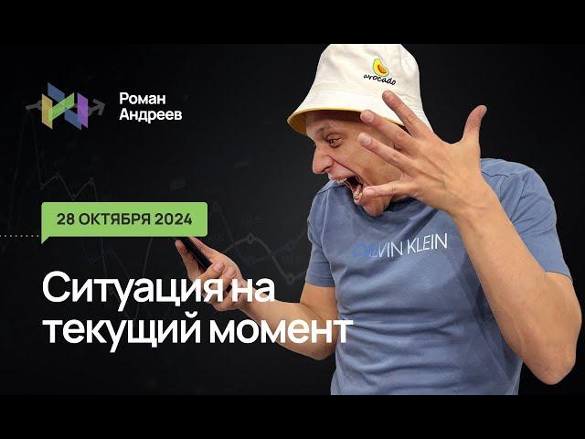 28.10.2024 Ситуация на текущий момент | Роман Андреев