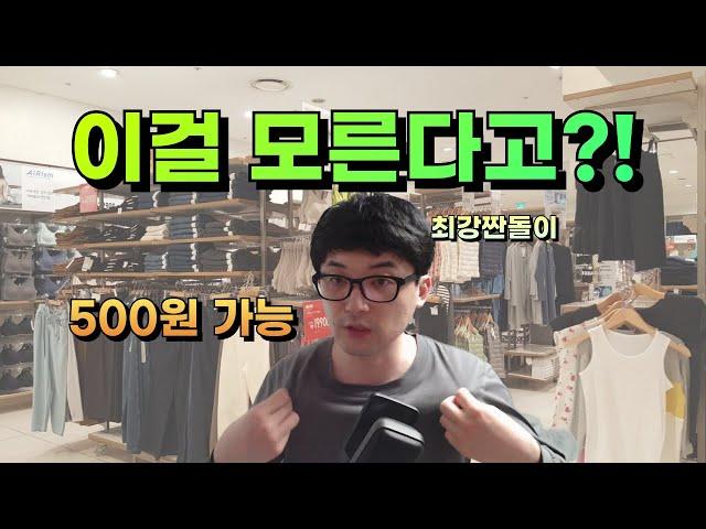 유니클로 500원에 사는 미친 꿀팁 공개합니다!