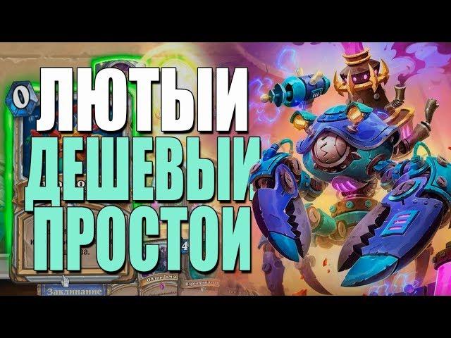 ТОПОВАЯ КОЛОДА НОВОГО ЖРЕЦА НА МЕХАНИЗМАХ!ЛУЧШИЙ БЮДЖЕТ! ВТ! 2019! Hearthstone!