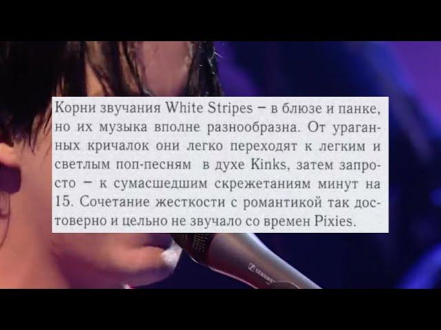 Что думала русскоязычная пресса про The White Stripes в 2001-м году