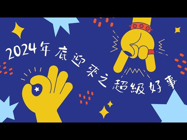 理科塔羅。2024年底迎來的大好事！(CC字幕)【誠實豆沙包Alert!!】