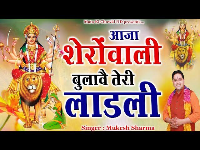 आजा शेरोवाली बुलावै तेरी लाडली || Latest Maa Durge Bhajan 2024 || Mukesh Sharma || Mata Ki Chowki HD