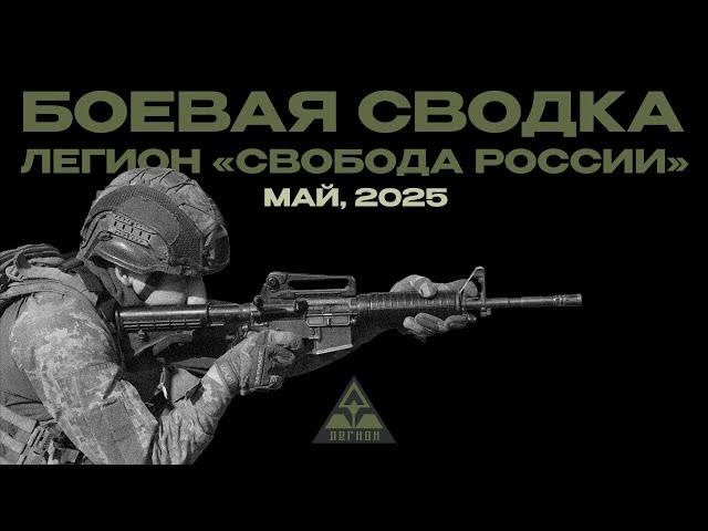 Боевая сводка Легиона «Свобода России». Май 2025.