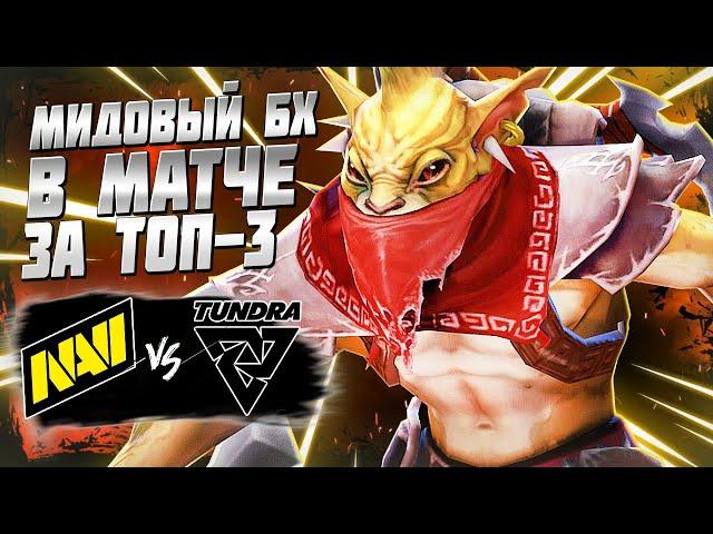 БОРЬБА НАВИ ЗА ТОП-3 ТУРНИРА/Tundra vs NaVi/PGL Wallachia S2