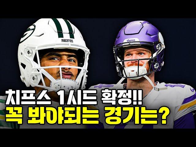 캔자스시티 15승, 1시드 확정 ㄷㄷ | 그린베이 vs 미네소타 빅매치 프리뷰!