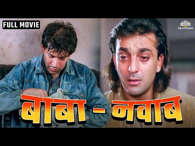 वक़्त ने दोस्त को बना दिया गरीब | बाबा - नवाब | Sanjay Dutt Aditya Pancholi | Full Hindi Movie Action