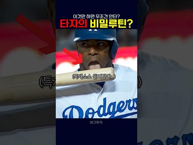 타자의 비밀 루틴...?
