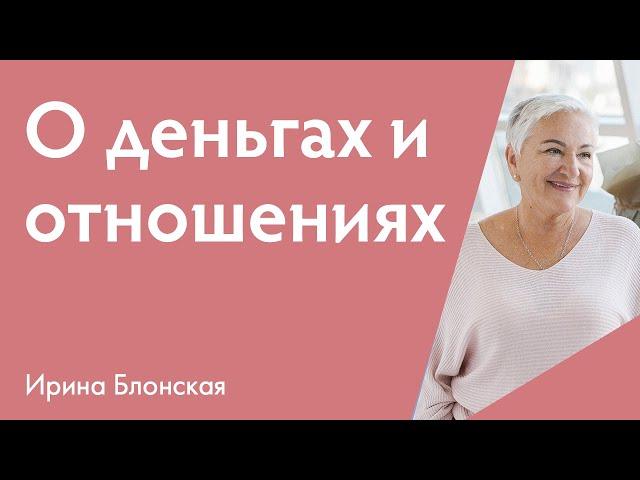 О деньгах и отношениях {Разборы личных ситуаций} | Ирина Блонская