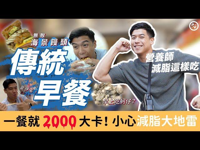 傳統早餐一餐超過2000卡？！營養師教你如何調整，減脂也能吃｜營養師這樣買