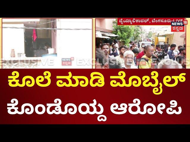 Vyalikavali Girl Incident | 29 ವರ್ಷದ ಮಹಾಲಕ್ಷಿ ಭೀಕರವಾಗಿ ಕೊಲೆಯಾದ ಮಹಿಳೆ | Bangalore News