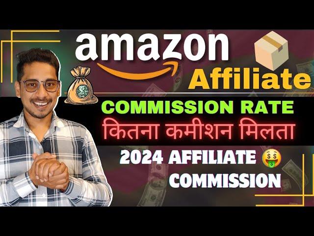 Amazon Affiliate Commission Rate  2024 | कितना कमीशन मिलता है? | Amazon Affiliate Marketing