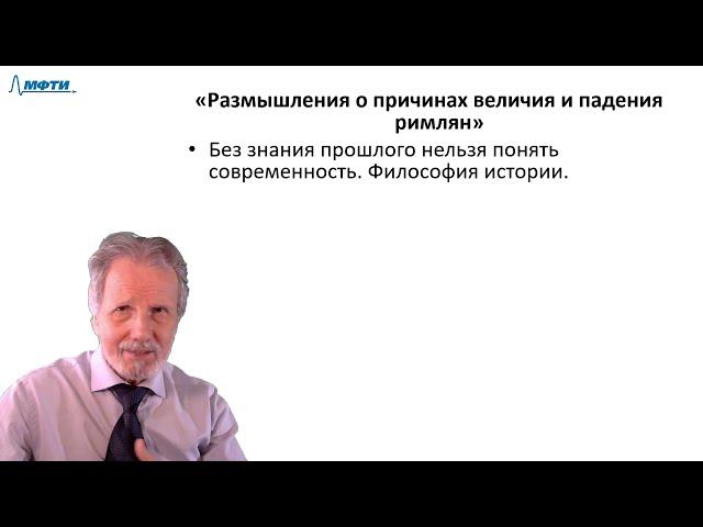 Лекция в МФТИ №23. Монтескье, Вольтер, Руссо