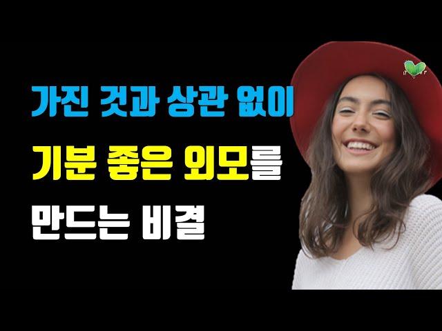 나이 들수록 ‘좋은 외모’보다 ‘기분 좋은 외모’가 중요한 진짜 이유 - 가진 것과 상관없이, 기분 좋은 외모를 만드는 비결