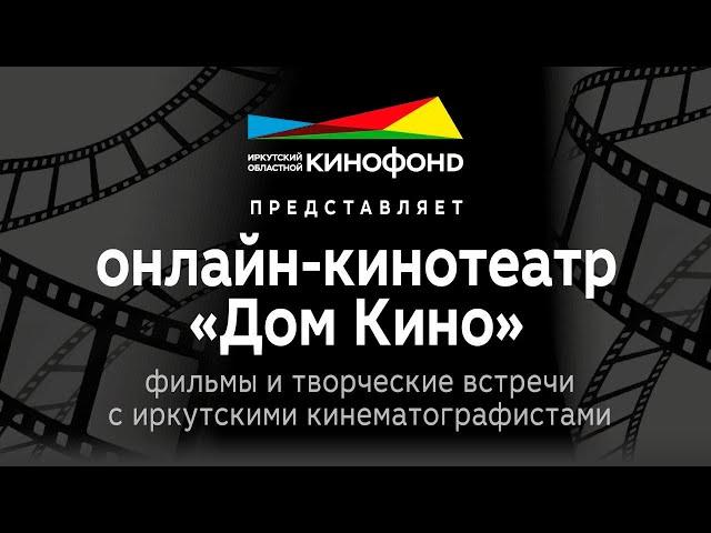 Онлайн кинотеатр "Дом кино"