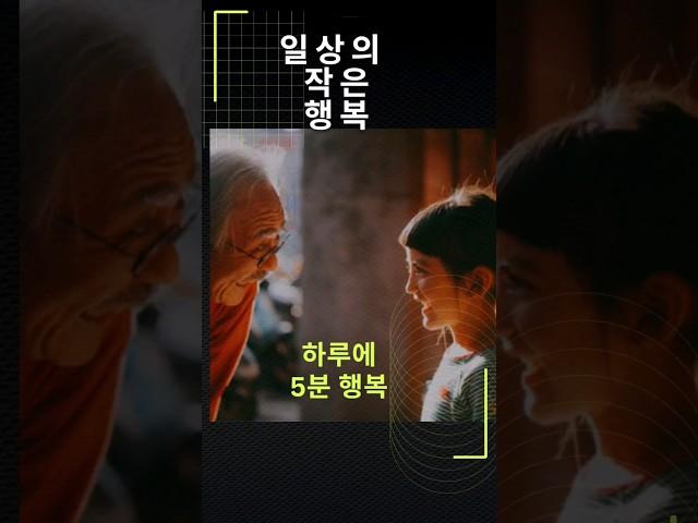 일상의 작은 행복#인생 #명언 #인간관계 #법륜스님 #행복 #shorts