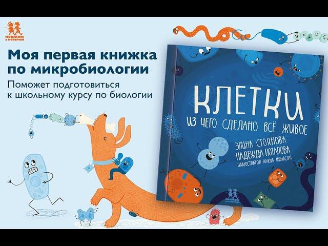 Листаем новинку "Клетки: из чего сделано все живое"