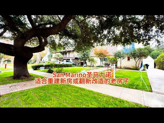 San Marino圣马力诺，适合重建新房或翻新改造的老房子#天一甄选 #房天一 #房天一地产团队 #美国房产 #洛杉矶房产