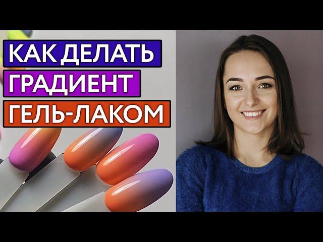 Как сделать градиент на ногтях? | Идеальный градиент Видеоурок за 5 минут!