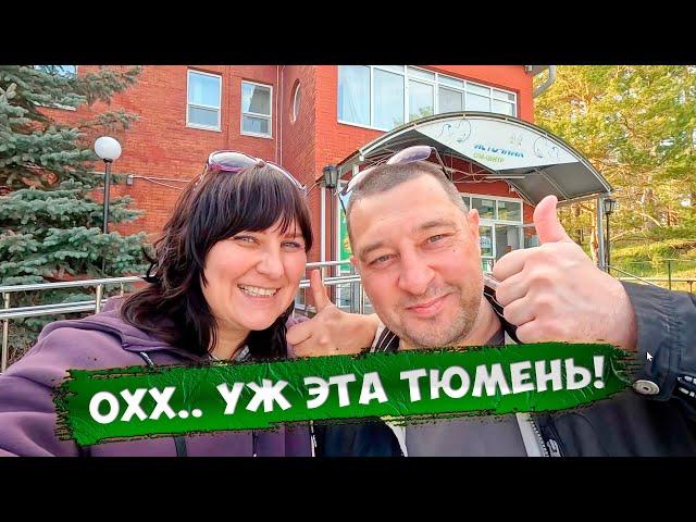 Тюмень - Врата Сибири! Наши впечатления о городе...