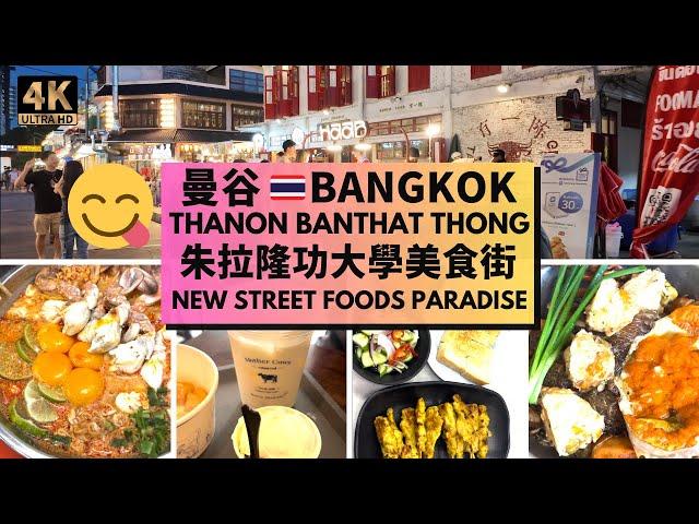 [BANGKOK TRAVEL]  Thanon Banthat Thong  曼谷朱拉隆功大學美食街 Eating Like a Local! New Street Food Paradise!