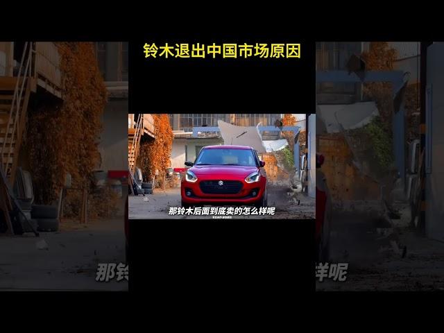 一个只造小车的车企脱离了中国市场为什么依旧混的风生水起？ #铃木