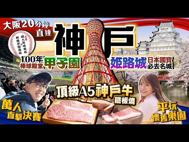 【關西自由行】大阪20分鐘直達！神户2日1夜行程｜頂級A5神户牛席前鐵板燒、萬人朝聖100年棒球殿堂甲子園決賽、日本第1名城姬路城｜Kiki and May