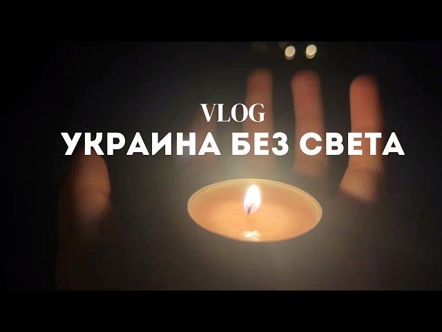 VLOG | Украина без света