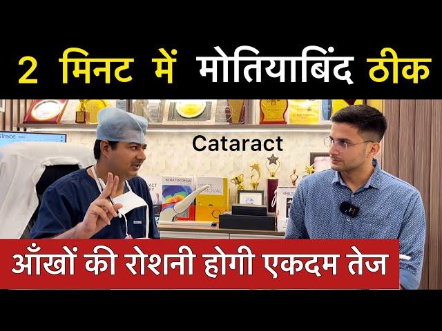 Motiyabind ka ilaj | Cataract Surgery | Motiyabind Lens | Dr. Rahil Chaudhary