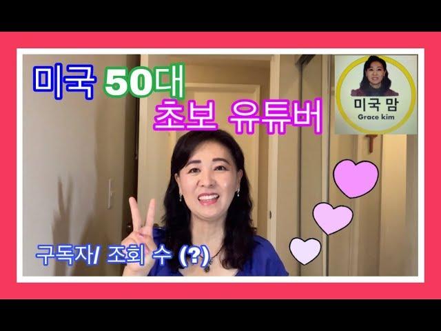 [미국의 일상]미국/ 50대유튜버/ 초보 유튜버/ 구독자수? 조회수?/I am 50 years old/Beginner You Tuber