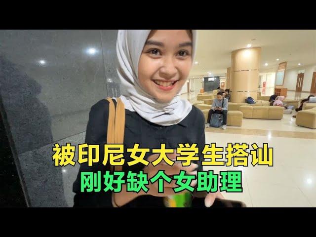 在印尼被漂亮女大学生搭讪，还带我逛校园，聘她当我助理怎么样？