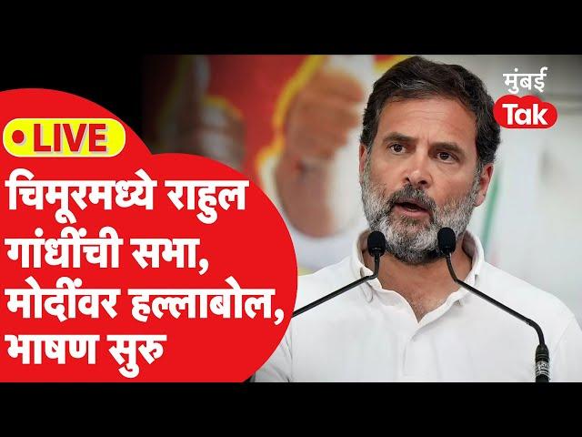 Rahul Gandhi Live : विदर्भाच्या बालेकिल्ल्यात राहुल गांधींची सभा, मोदींवर काय बोलणार?