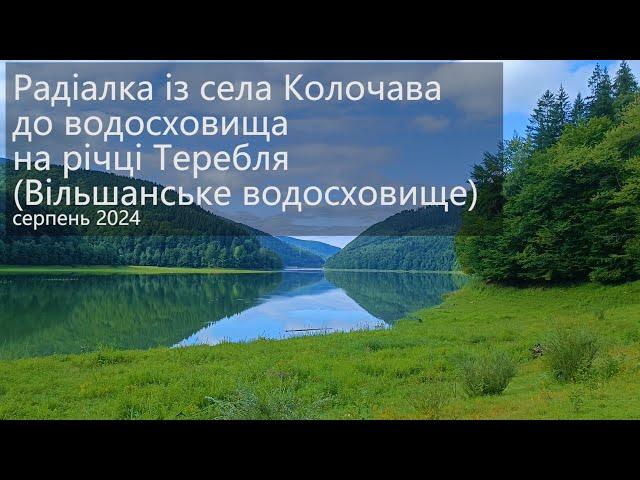 Радіалка із села Колочава до водосховища на річці Теребля (Вільшанське водосховище), серпень 2024