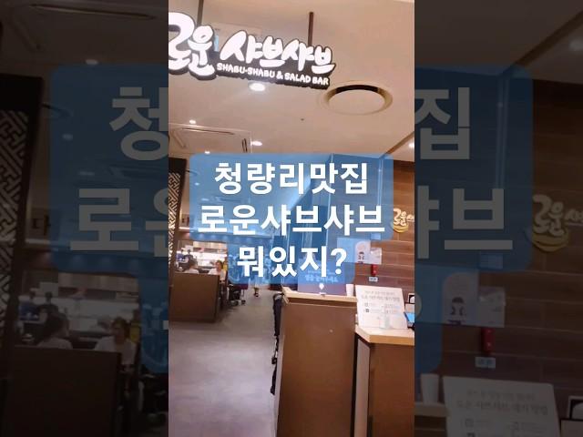 청량리역롯데백화점맛집 로운샤브샤브뭐있지 #shorts