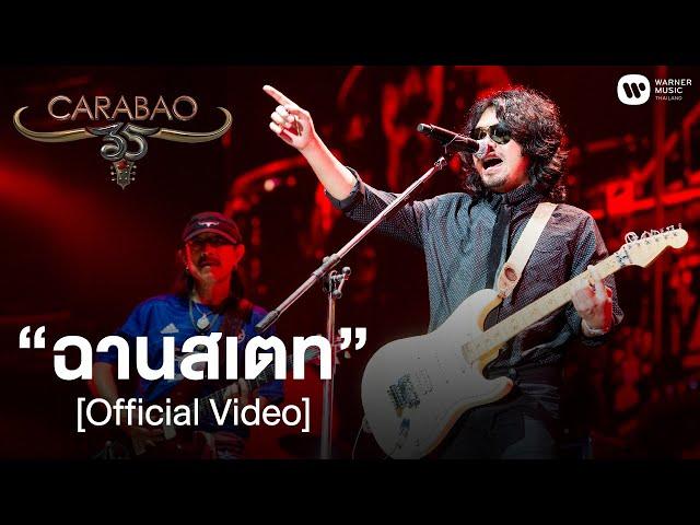 คาราบาว Feat.เสก โลโซ - ฉานสเตท (คอนเสิร์ต 35 ปี คาราบาว) [Official Video]