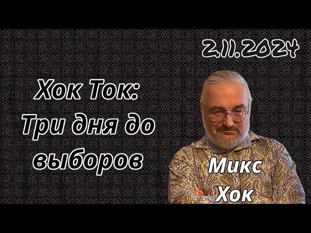 Хок Ток: Три дня до выборов