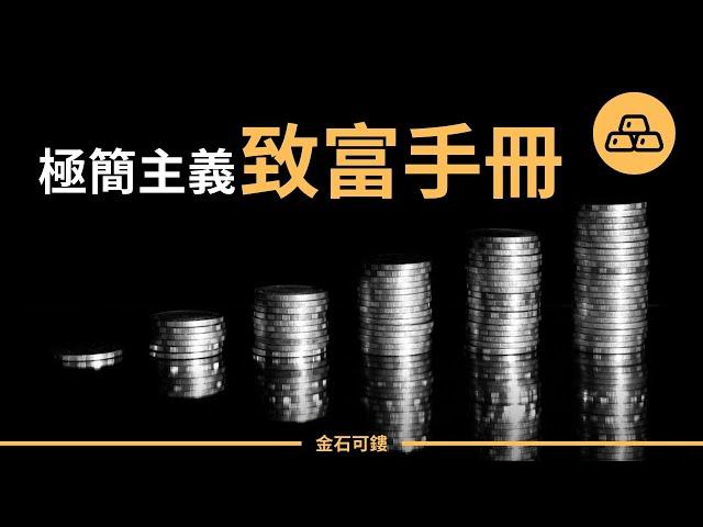 極簡主義理財方式｜富貴‘簡’中求