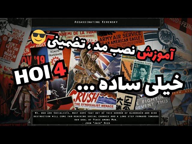 آموزش نصب مد Hearts Of Iron IV