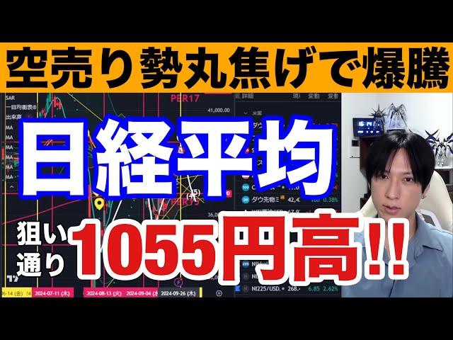 9/26、日本株爆上げ。空売り急増で日経平均1055円急騰。AI需要好調で半導体株爆上げ。円安再開でドル円１４５円。米国株、ナスダック最高値更新来るか。中国株、欧州株、仮想通貨BTCも強い