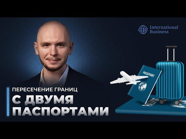 Второй паспорт: как пересекать границу, какие преимущества, двойное гражданство