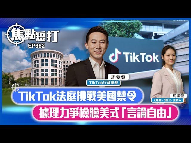 【直播】【焦點短打】EP662：TikTok法庭挑戰美國禁令 據理力爭檢驗美式「言論自由」