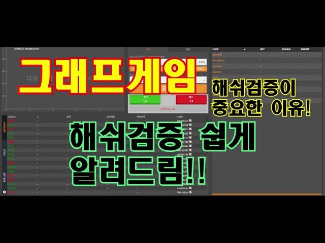 그래프게임 [3분 마스터] 해쉬 검증이 중요한 이유!!! - 필히 시청!!