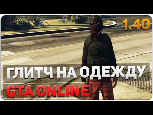 GTA ONLINE ГЛИТЧ: КАК ПОЛУЧИТЬ КОСТЮМ ИЗ ЗАДАНИЯ ТРУДОВОЙ КОНФЛИКТ